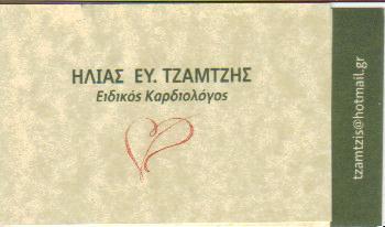 ΕΙΔΙΚΟΣ ΚΑΡΔΙΟΛΟΓΟΣ ΕΙΔΙΚΟΙ ΚΑΡΔΙΟΛΟΓΟΙ ΔΡΑΜΑ ΤΖΑΜΤΖΗΣ ΗΛΙΑΣ    